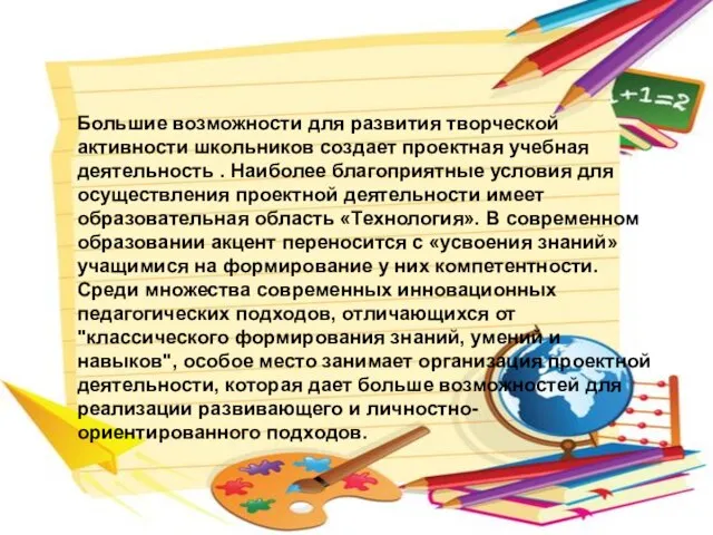 Большие возможности для развития творческой активности школьников создает проектная учебная деятельность