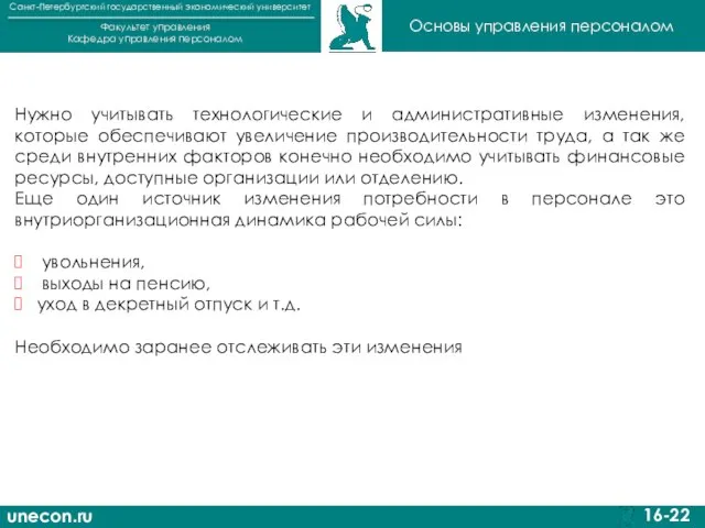 unecon.ru Санкт-Петербургский государственный экономический университет Факультет управления Кафедра управления персоналом 16-22