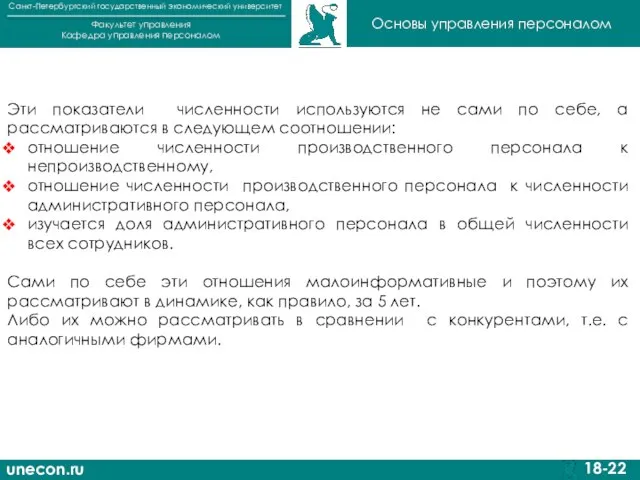 unecon.ru Санкт-Петербургский государственный экономический университет Факультет управления Кафедра управления персоналом 18-22