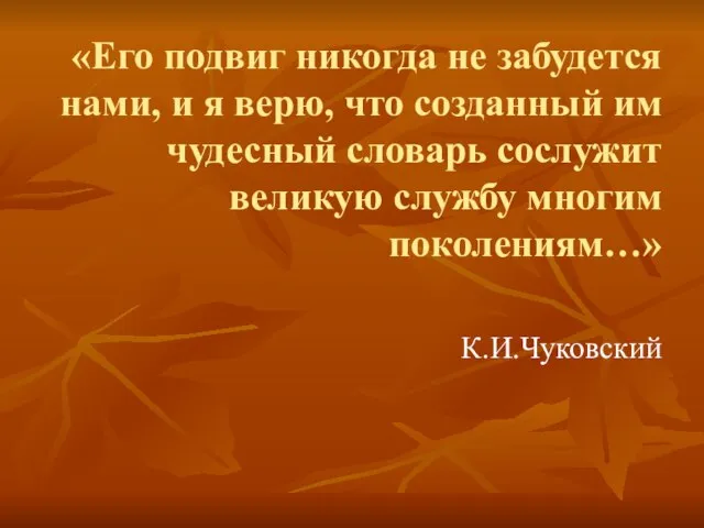 «Его подвиг никогда не забудется нами, и я верю, что созданный