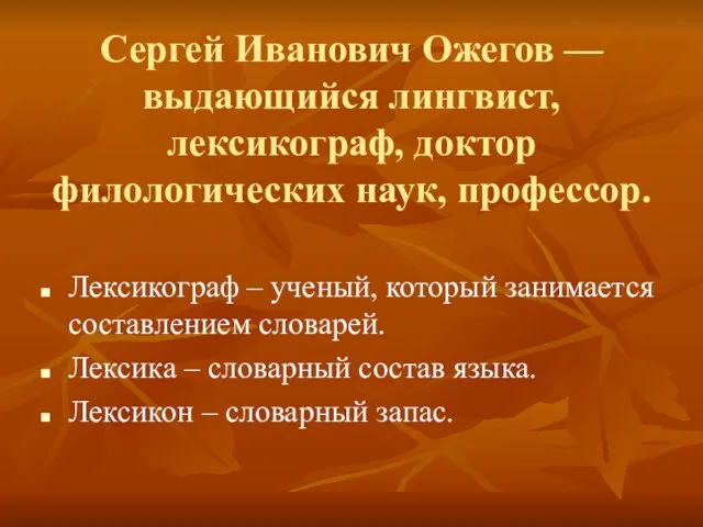 Сергей Иванович Ожегов — выдающийся лингвист, лексикограф, доктор филологических наук, профессор.