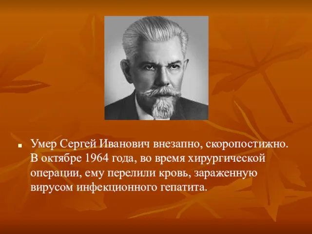 Умер Сергей Иванович внезапно, скоропостижно. В октябре 1964 года, во время