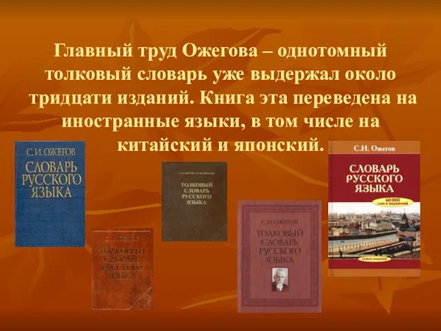 Главный труд Ожегова – однотомный толковый словарь уже выдержал около тридцати