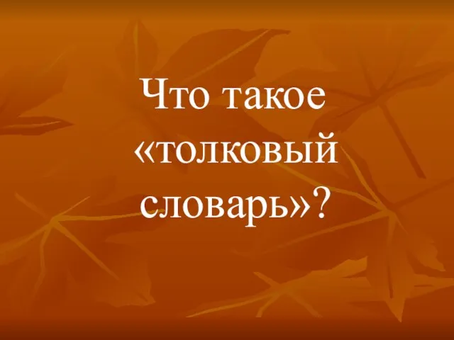 Что такое «толковый словарь»?