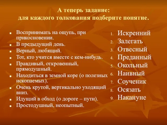 А теперь задание: для каждого толкования подберите понятие. Воспринимать на ощупь,