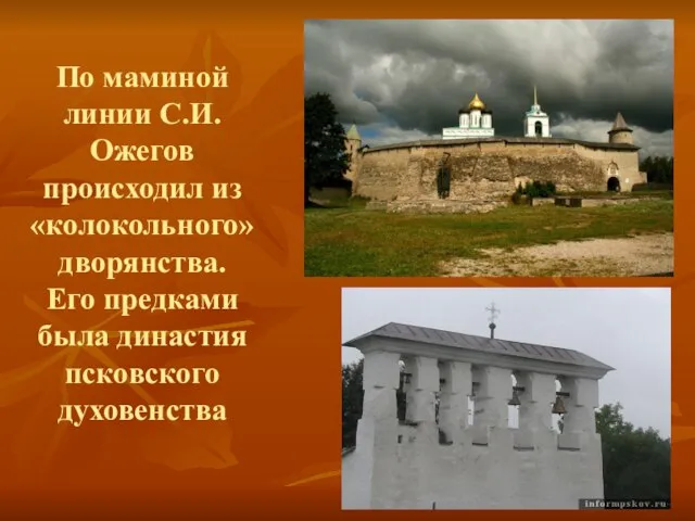 По маминой линии С.И.Ожегов происходил из «колокольного» дворянства. Его предками была династия псковского духовенства