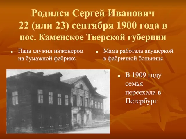 Родился Сергей Иванович 22 (или 23) сентября 1900 года в пос.