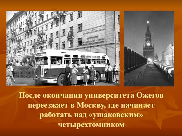 После окончания университета Ожегов переезжает в Москву, где начинает работать над «ушаковским» четырехтомником