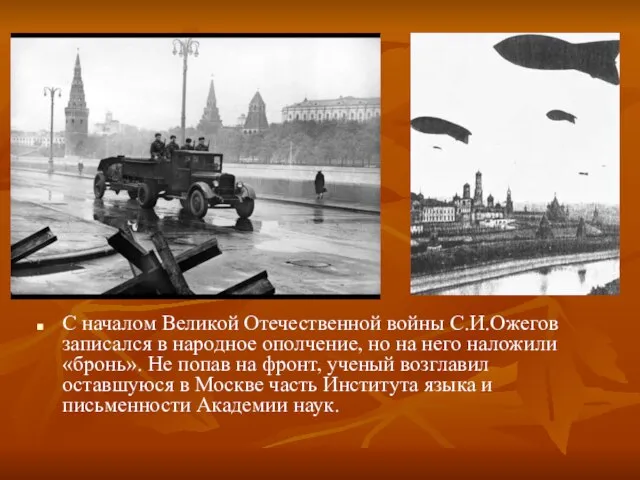 С началом Великой Отечественной войны С.И.Ожегов записался в народное ополчение, но