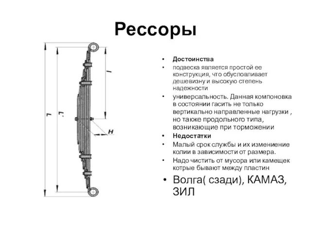 Рессоры Достоинства подвеска является простой ее конструкция, что обусловливает дешевизну и