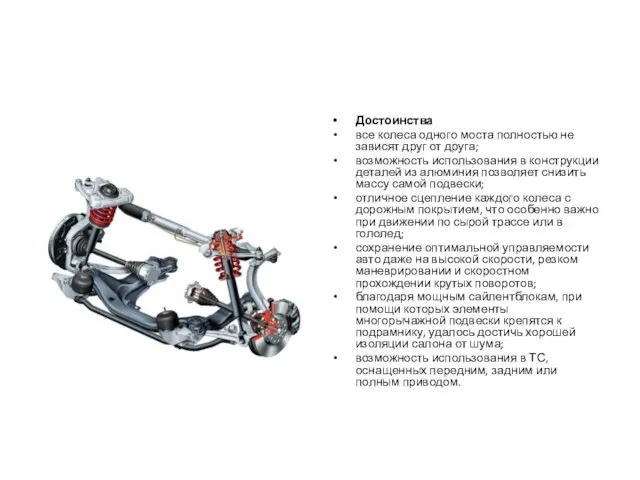 Достоинства все колеса одного моста полностью не зависят друг от друга;