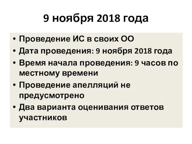 9 ноября 2018 года Проведение ИС в своих ОО Дата проведения: