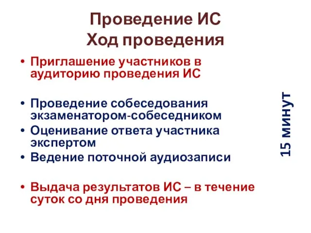 Проведение ИС Ход проведения Приглашение участников в аудиторию проведения ИС Проведение