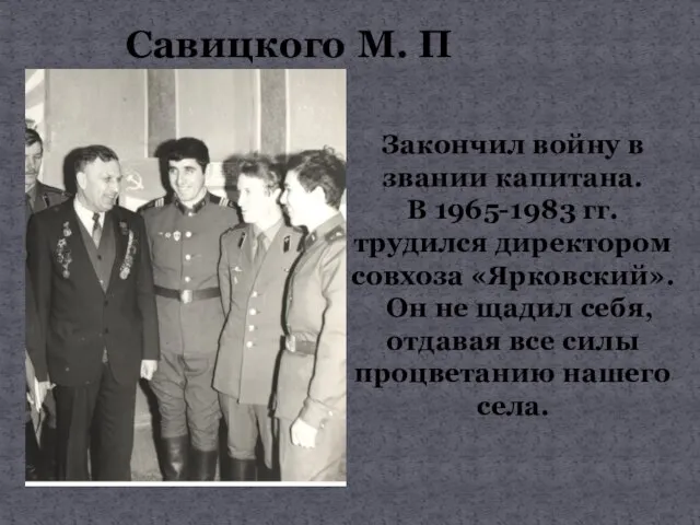 Закончил войну в звании капитана. В 1965-1983 гг. трудился директором совхоза