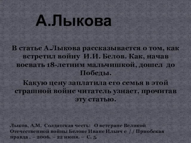 В статье А.Лыкова рассказывается о том, как встретил войну И.И. Белов.