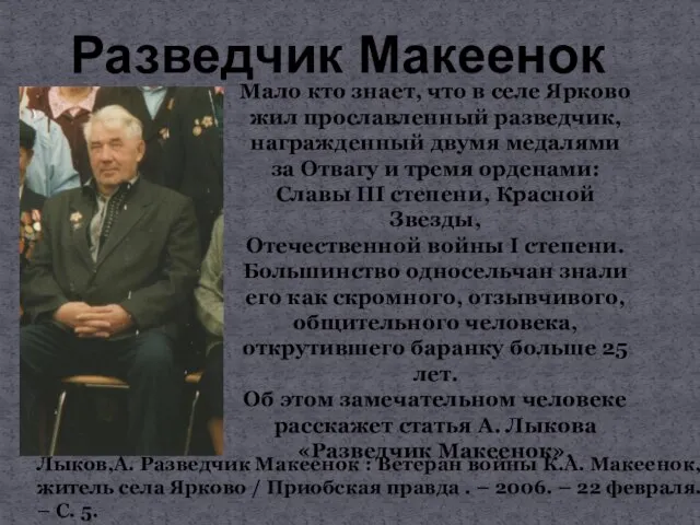 Лыков,А. Разведчик Макеенок : Ветеран войны К.А. Макеенок, житель села Ярково