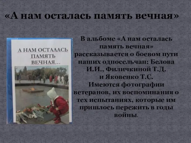 «А нам осталась память вечная» В альбоме «А нам осталась память