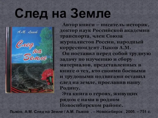 Автор книги – писатель-историк, доктор наук Российской академии транспорта, член Союза