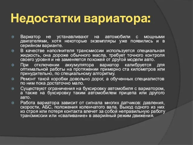 Недостатки вариатора: Вариатор не устанавливают на автомобили с мощными двигателями, хотя