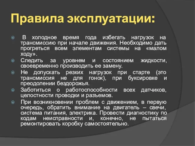 Правила эксплуатации: В холодное время года избегать нагрузок на трансмиссию при