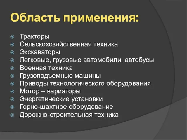 Область применения: Тракторы Сельскохозяйственная техника Экскаваторы Легковые, грузовые автомобили, автобусы Военная