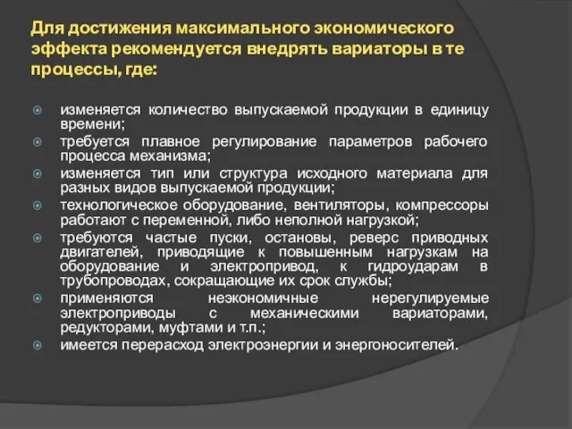 Для достижения максимального экономического эффекта рекомендуется внедрять вариаторы в те процессы,