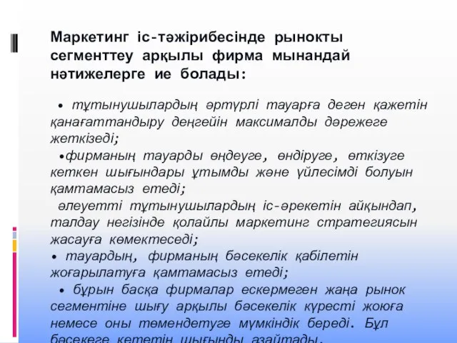 Маркетинг іс-тәжірибесінде рынокты сегменттеу арқылы фирма мынандай нәтижелерге ие болады: •