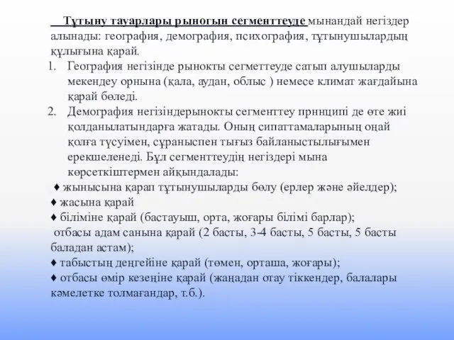 Тұтыну тауарлары рыногын сегменттеуде мынандай негіздер алынады: география, демография, психография, тұтынушылардың