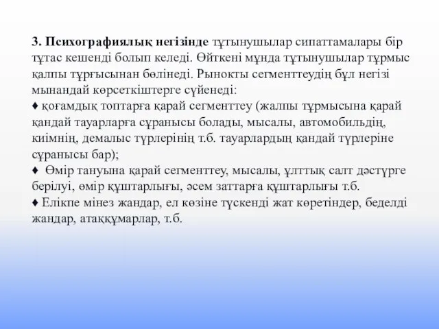 3. Психографиялық негізінде тұтынушылар сипаттамалары бір тұтас кешенді болып келеді. Өйткені