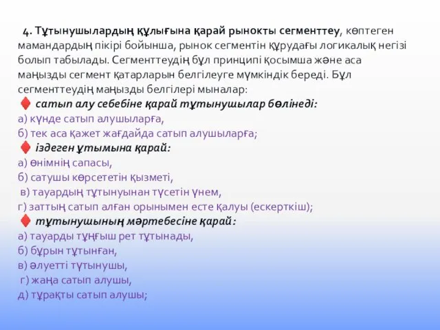 4. Тұтынушылардың құлығына қарай рынокты сегменттеу, көптеген мамандардың пікірі бойынша, рынок