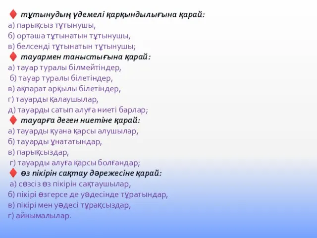 ♦ тұтынудың үдемелі қарқындылығына қарай: а) парықсыз тұтынушы, б) орташа тұтынатын