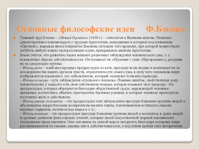 Основные философские идеи Ф.Бэкона Главный труд Бэкона – «Новый Органон» (1620