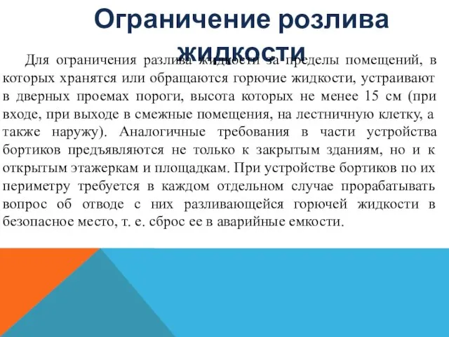 Ограничение розлива жидкости Для ограничения разлива жидкости за пределы помещений, в