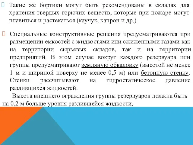 Такие же бортики могут быть рекомендованы в складах для хранения твердых