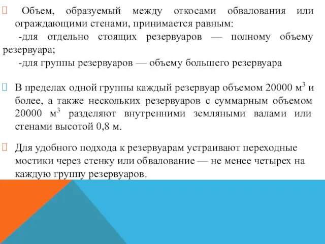 Объем, образуемый между откосами обвалования или ограждающими стенами, принимается равным: -для