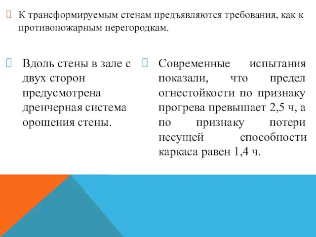 К трансформируемым стенам предъявляются требования, как к противопожарным перегородкам. Вдоль стены