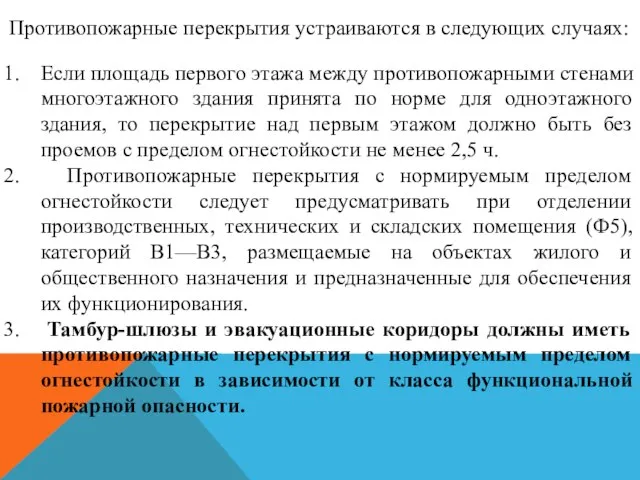 Противопожарные перекрытия устраиваются в следующих случаях: Если площадь первого этажа между