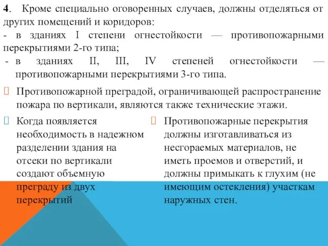 4. Кроме специально оговоренных случаев, должны отделяться от других помещений и