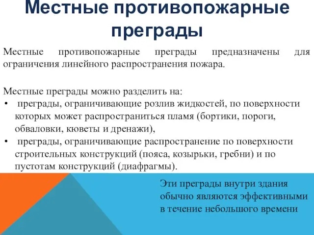 Местные противопожарные преграды Местные противопожарные преграды предназначены для ограничения линейного распространения