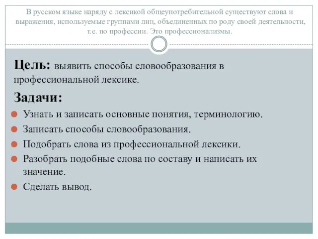 В русском языке наряду с лексикой общеупотребительной существуют слова и выражения,