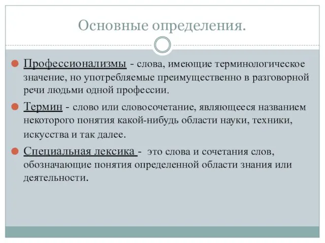 Основные определения. Профессионализмы - слова, имеющие терминологическое значение, но употребляемые преимущественно