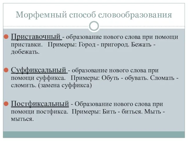 Морфемный способ словообразования Приставочный - образование нового слова при помощи приставки.