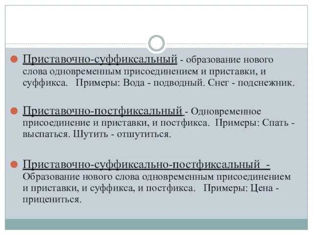 Приставочно-суффиксальный - образование нового слова одновременным присоединением и приставки, и суффикса.