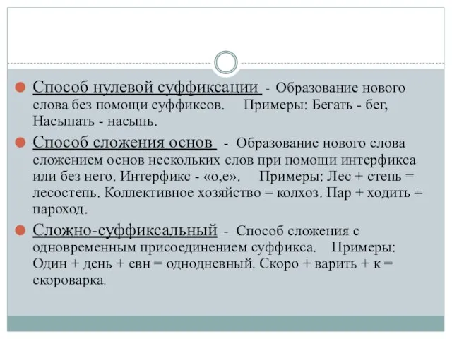 Способ нулевой суффиксации - Образование нового слова без помощи суффиксов. Примеры: