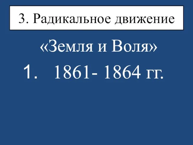 3. Радикальное движение «Земля и Воля» 1861- 1864 гг.