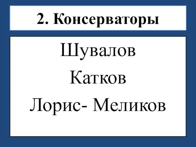 Шувалов Катков Лорис- Меликов 2. Консерваторы