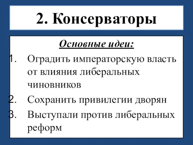 Основные идеи: Оградить императорскую власть от влияния либеральных чиновников Сохранить привилегии