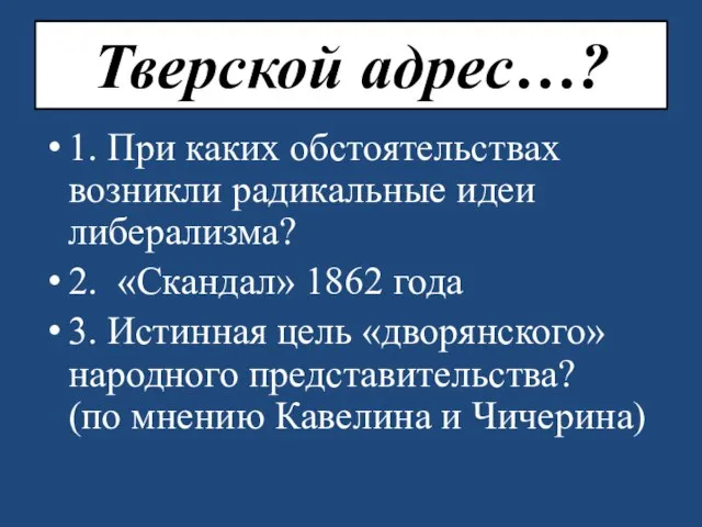 Тверской адрес…? 1. При каких обстоятельствах возникли радикальные идеи либерализма? 2.