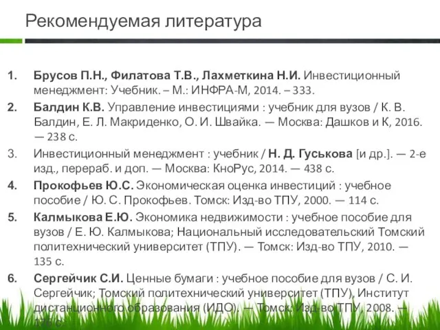 Рекомендуемая литература Брусов П.Н., Филатова Т.В., Лахметкина Н.И. Инвестиционный менеджмент: Учебник.