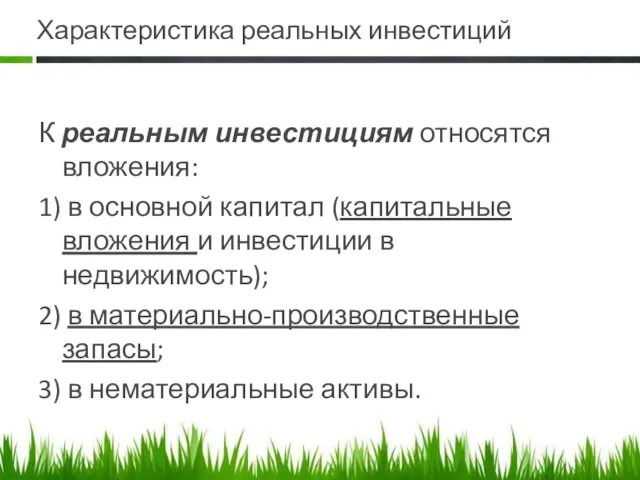 Характеристика реальных инвестиций К реальным инвестициям относятся вложения: 1) в основной